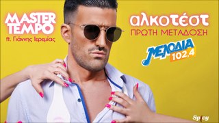 MASTER TEMPO - ΑΛΚΟΤΕΣΤ (Feat.Γιάννης Ιερεμίας)