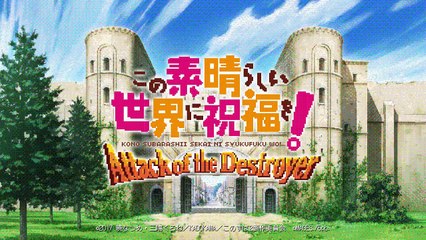 初回特典STG「この素晴らしい世界に祝福を！ Attack of the Destroyer」キャラクター紹介ムービー