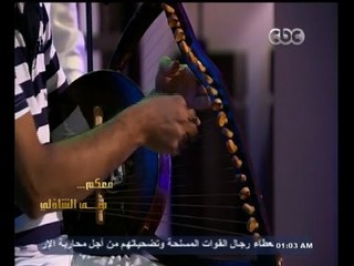 #معكم_منى_الشاذلي | فرقة بحارة السويس - الجزء الثاني