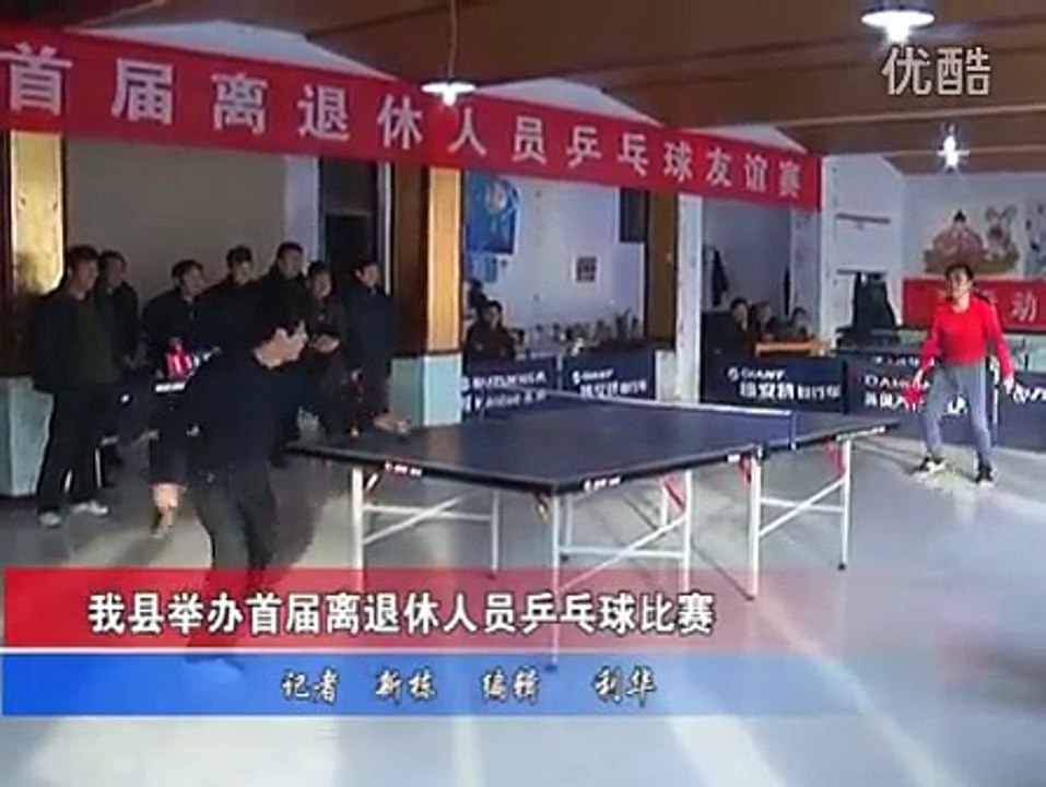 2012我县举办首届离退休人员乒乓球比赛 标清