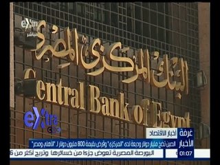 غرفة الأخبار | الصين تضخ مليار دولار وديعة لدى " المركزي "