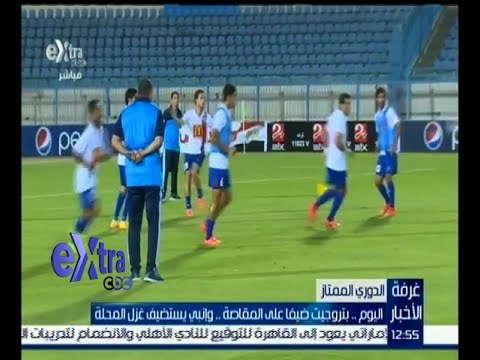 غرفة الأخبار | اليوم .. بتروجيت ضيفا على المقاصة .. وإنبي يستضيف غزل المحلة