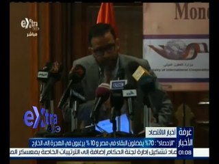 غرفة الأخبار | الإحصاء : 70 % يفضلون البقاء في مصر و 10 % يرغبون في الهجرة إلى الخارج