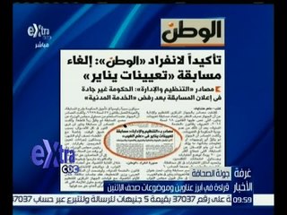 غرفة الأخبار | إقرأ في الوطن .. إلغاء مسابقة " تعيينات يناير "