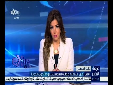 غرفة الأخبار | النقل تعلن عن إغلاق موانئ السويس لسوء الأحوال الجوية