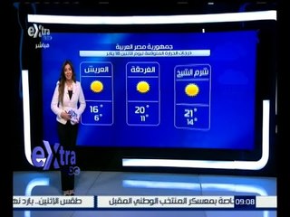 غرفة الأخبار | "الأرصاد" : رياح مثيرة للرمال والأتربة .. انخفاض شديد في درجات الحرارة