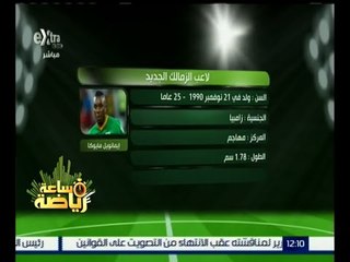 ساعة رياضة | لاعب الزمالك الجديد يتنازل عن مستحقاته لدى ميتز الفرنسي