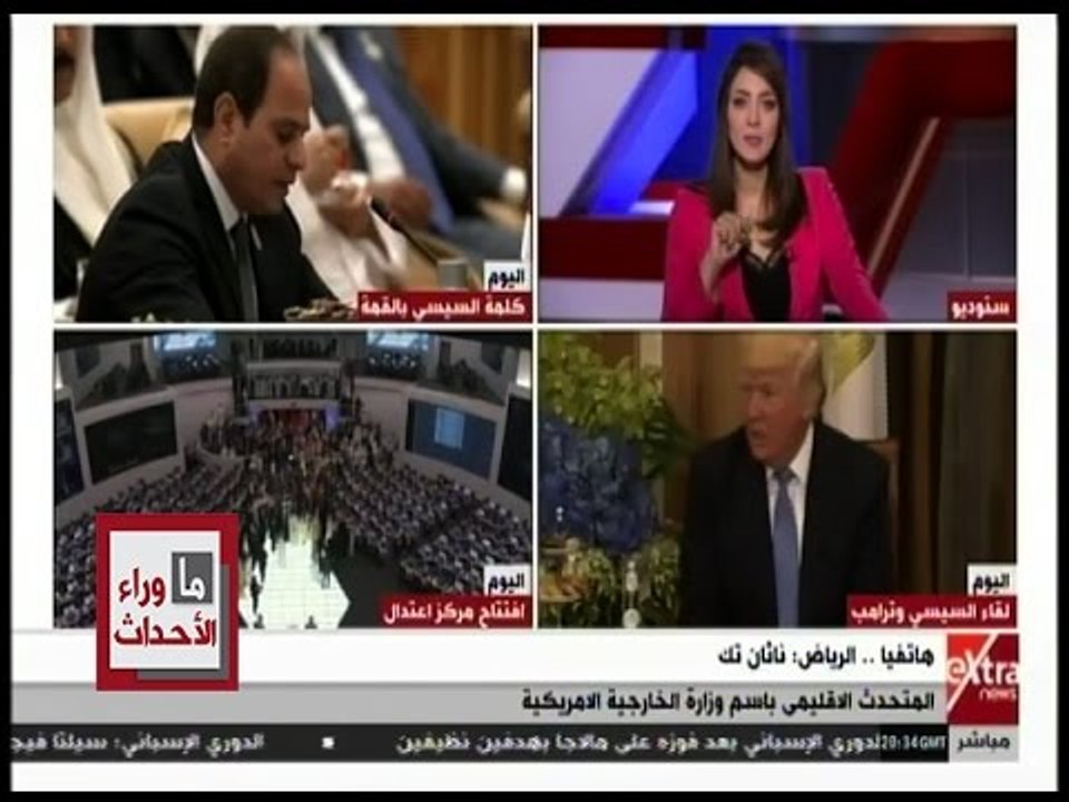 ما وراء الحدث | المتحدث الاقليمي باسم الخارجية الامريكية يوضح ما أراده ترامب من قمة الرياض