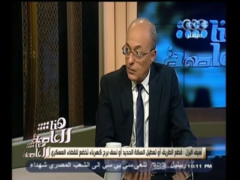 #هنا_العاصمة | لقاء خاص مع اللواء سامح سيف اليزل - الجزء الثاني