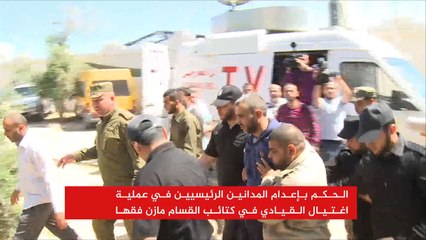 حكم نهائي بإعدام قتلة مازن فقها