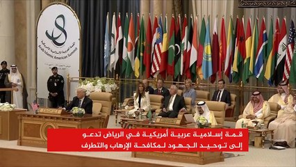 ملف الإرهاب ونبذ التطرف يتصدر قمم الرياض الثلاث