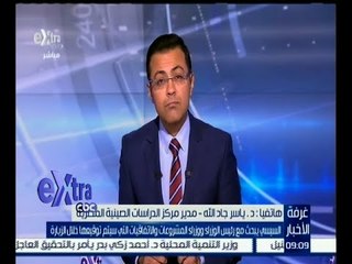 غرفة الأخبار | ياسر جاد الله : زيارة الرئيس الصيني تعكس درجة الاستقرار في المنطقة إلى العالم