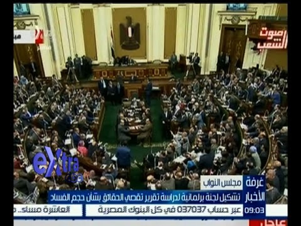 غرفة الأخبار | تشكيل لجنة برلمانية لدراسة تقرير تقصي الحقائق بشأن حجم الفساد