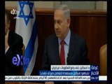 غرفة الأخبار | نتنياهو : إسرائيل مستعدة للتعامل مع أي تهديد