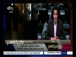 لازم نفهم | تعرف على المفاجأة  التي صرح بها مساعد وزير العدل لقطاع المحاكم المتخصصة