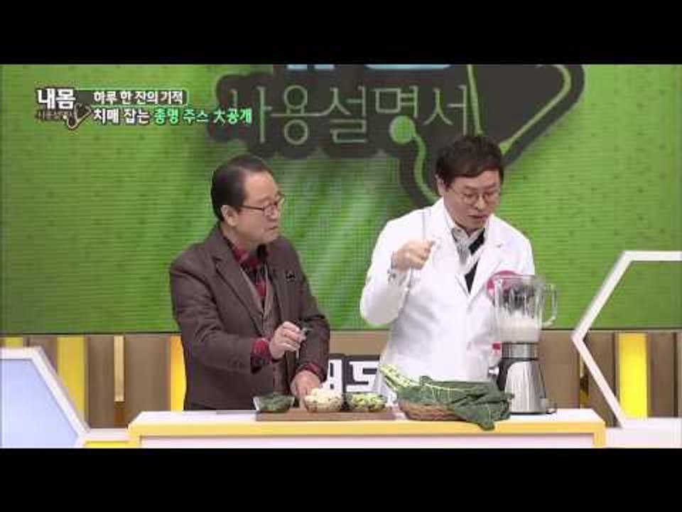 치매 잡는 '총명 주스' 大공개 [내몸사용설명서] 34회 20150122
