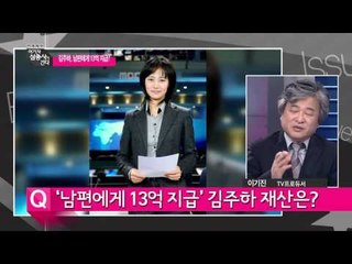 '남편에게 13억 지급' 김주하 재산은? [여기자삼총사] 71회 20150116
