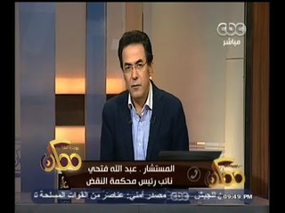 #ممكن | عبدالله فتحي :  نحتاج لقاوانين استثنائية لمواجهة الإرهاب