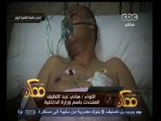 #ممكن | المتحدث باسم الداخلية : مخططات إخوانية استهدفت إرباك مشهد الشارع المصري عبر الجامعات