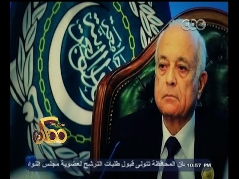 #ممكن | الحلقة الكاملة 22 اكتوبر 2014 | لقاء مع نبيل العربي - الأمين العام لجامعة الدول العربية