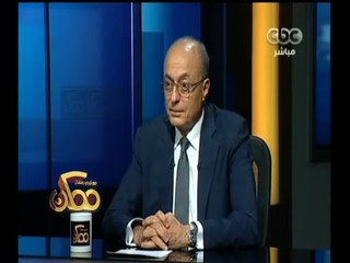 #ممكن | لقاء خاص مع اللواء - سامح سيف اليزل