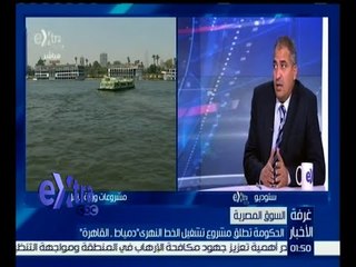 غرفة الأخبار | الحكومة تطلق مشروع تشغيل الخط النهري " دمياط ـ القاهرة "