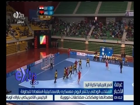 غرفة الأخبار | المنتخب الوطني لكرة اليد يختتم معسكره بالإسماعيلية استعدادا لبطولة أمم أفريقيا