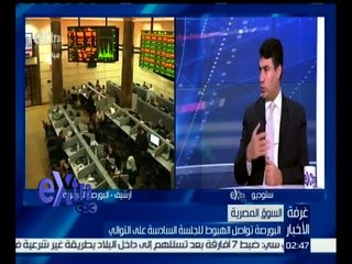 غرفة الأخبار | البورصة تواصل الهبوط للجلسة السادسة على التوالي