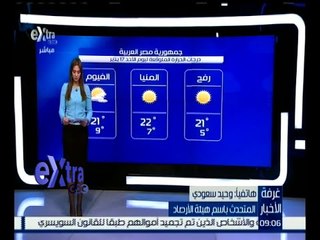 غرفة الأخبار | تعرف على درجات الحرارة المتوقعة اليوم 17 يناير 2016