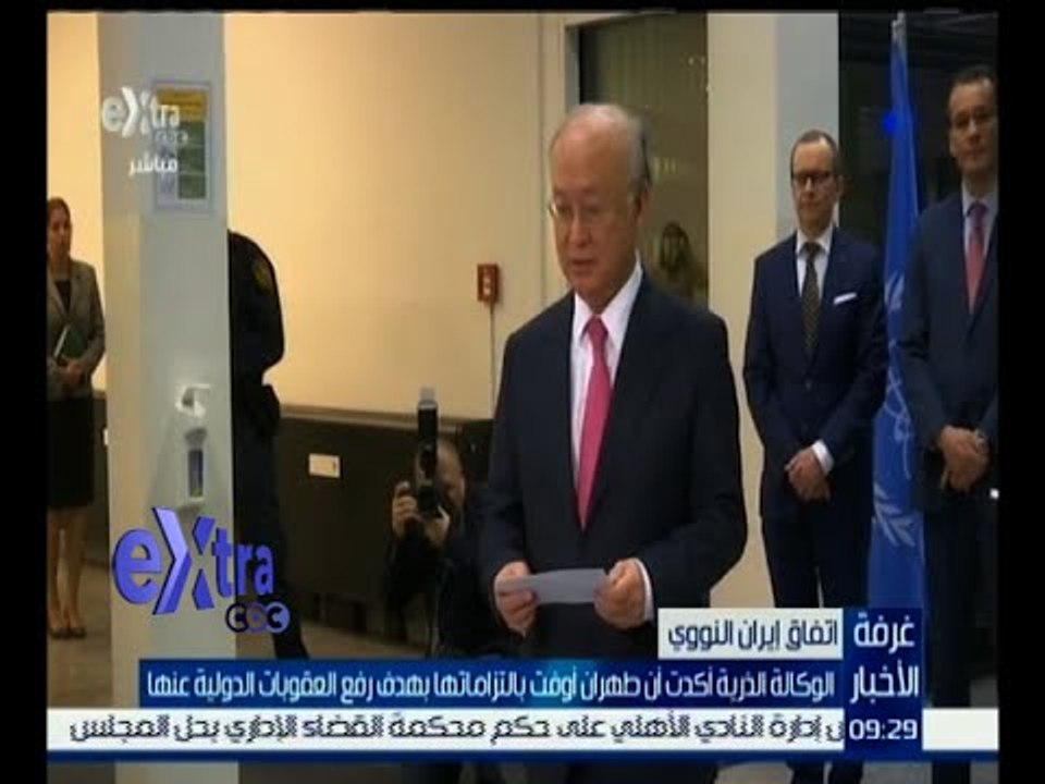 غرفة الأخبار | الوكالة الذرية أكدت أن طهران أوفت بالتزاماتها بهدف رفع العقوبات الدولية