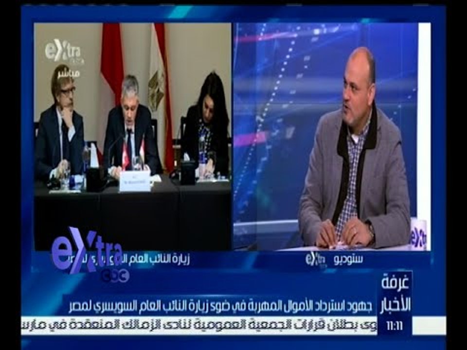 غرفة الأخبار | جهود استرداد الأموال المهربة في ضوء زيارة النائب العام السويسري لمصر