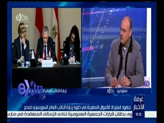 غرفة الأخبار | جهود استرداد الأموال المهربة في ضوء زيارة النائب العام السويسري لمصر
