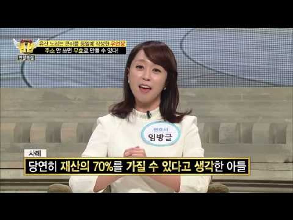 주소 안 쓴 '유언장' 은 무효라고?! [법대법] 72회 20141227