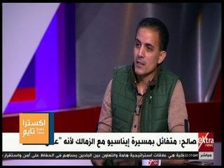 اكسترا تايم | أحمد صالح تعليقاً على مباراة 6-1 : أتوفيستر كان مش في وعيه وجاي يكسب الأهلي