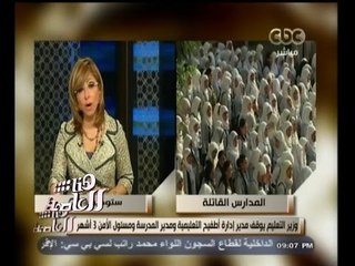 #هنا_العاصمة | شاهد .. لميس الحديدي تطالب باستقالة وزير التربية والتعليم