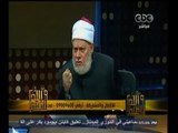 #والله_أعلم | د. علي جمعة: نقول لداعش أن رسول الله غضبان عليكم