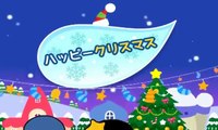 ハッピークリスマス _ We Wish You a Merry Christmas _クリスマスソング _ ピン