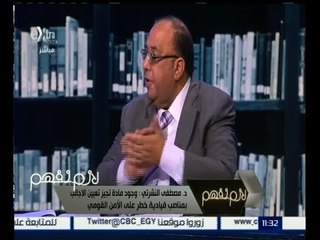 لازم نفهم | مصطفي النشرتي : وجود مادة تجيز تعيين الأجانب بمناصب قيادية خطر علي الأمن القومي