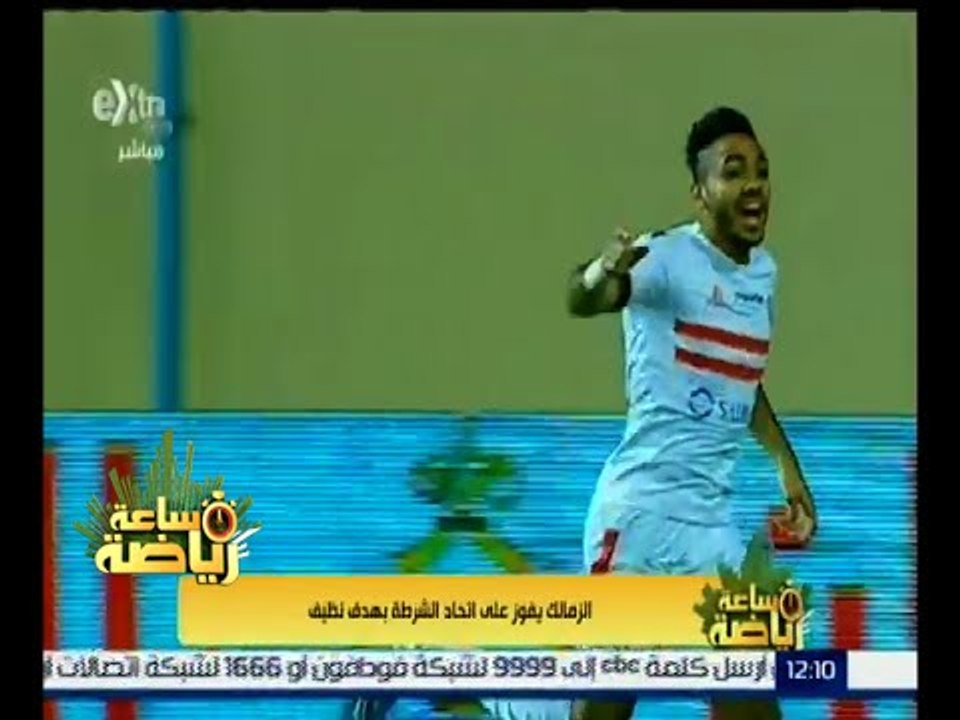 ساعة رياضة |  الزمالك يفوز علي اتحاد الشرطة بهدف نظيف
