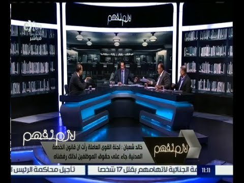 لازم نفهم | قانون الخدمة المدنية يفجر أزمة بين الحكومة و مجلس النواب | الجزء 1