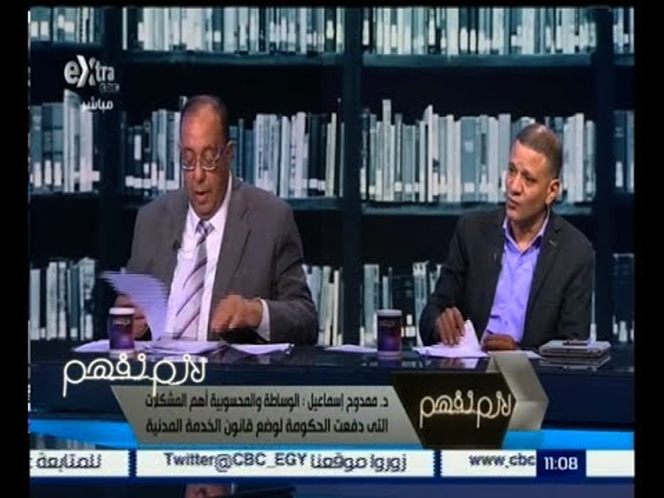 لازم نفهم | ممدوح إسماعيل : المحسوبية أهم المشكلات التي دفعت الحكومة لوضع قانون الخدمة المدنية