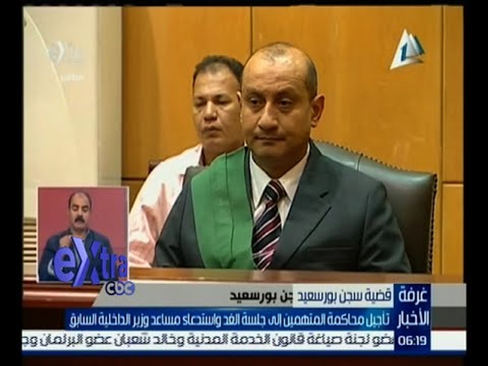 غرفة الأخبار | تأجيل محاكمة المتهمين في قضية سجن بورسعيد إلي جلسة الغد
