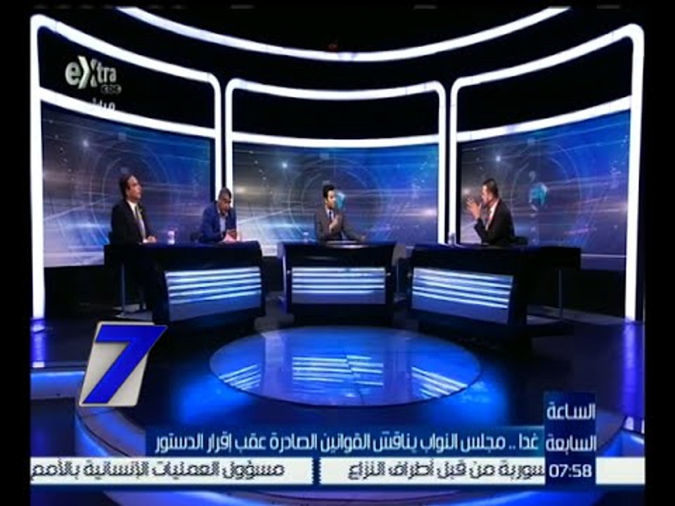 الساعة السابعة | غداً.. مجلس النواب يناقش القوانين عقب إقرار الدستور | حلقة كاملة