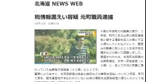 北海道　税情報漏えい容疑　元町職員逮捕　2017年05月11日