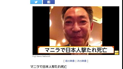 （カジノでトラブルか？）マニラで日本人撃たれ死亡　2017/4/21