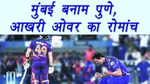 IPL 2017 Final Last Over Drama of Mumbai VS Pune Supergiants Match  | वनइंडिया हिंदी
