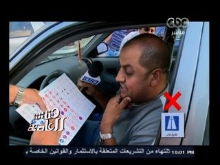 #هنا_العاصمة | هنا العاصمة يختبر المصريين في الشارع و يسئلهم عن أشارات المرور