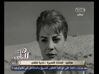 #هنا_العاصمة | نادية لطفي : الرقابة المصرية على المصنفات محتاجة لرقابة