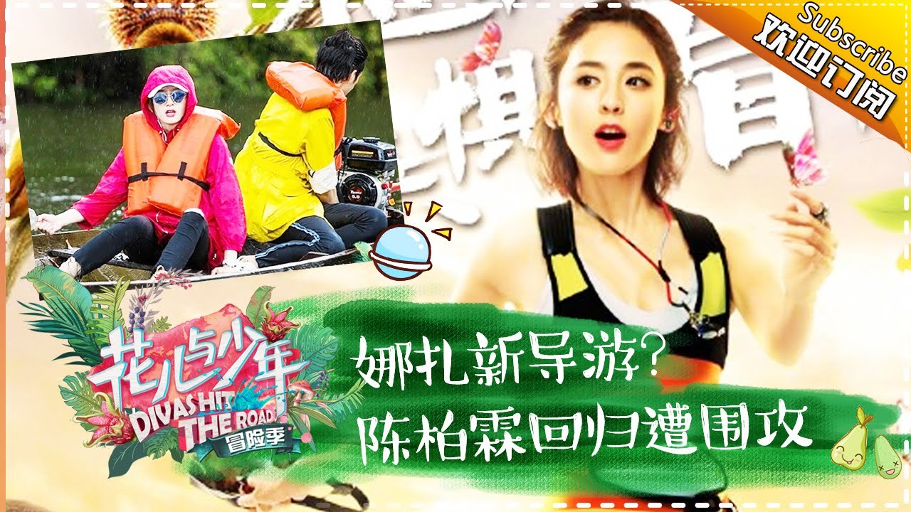 《花儿与少年3》第5期 20170521: 娜扎放飞自我丛林秀魔音 陈柏霖回归花式表白队友 D...
