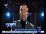 مصر العرب | حمدي الكنيسي : لو كان متوفر الأداء المهني لأعفى الأمة العربية من مصطلح “ التطبيل “
